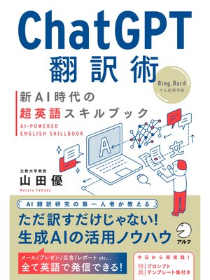 cover image of ChatGPT翻訳術　新AI時代の超英語スキルブック